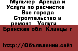 Мульчер. Аренда и Услуги по расчистке - Все города Строительство и ремонт » Услуги   . Брянская обл.,Клинцы г.